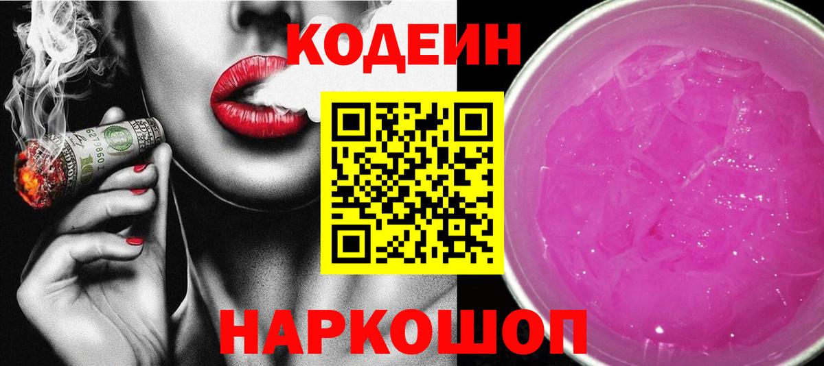Чебоксары  Codein Purple Drank  Вход с VPN  Кодеиновый сироп Lean напиток Lean (лин) 